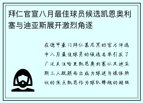 拜仁官宣八月最佳球员候选凯恩奥利塞与迪亚斯展开激烈角逐