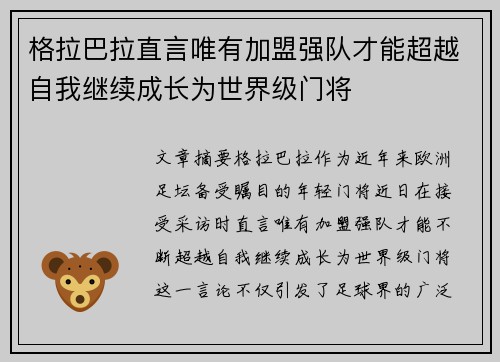 格拉巴拉直言唯有加盟强队才能超越自我继续成长为世界级门将