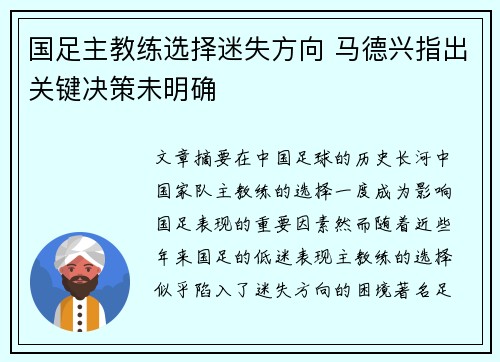 国足主教练选择迷失方向 马德兴指出关键决策未明确
