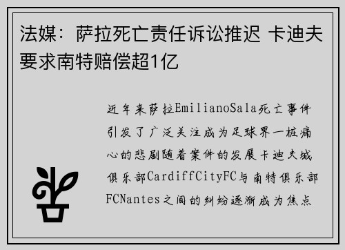法媒：萨拉死亡责任诉讼推迟 卡迪夫要求南特赔偿超1亿