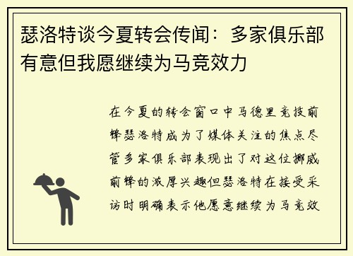 瑟洛特谈今夏转会传闻：多家俱乐部有意但我愿继续为马竞效力