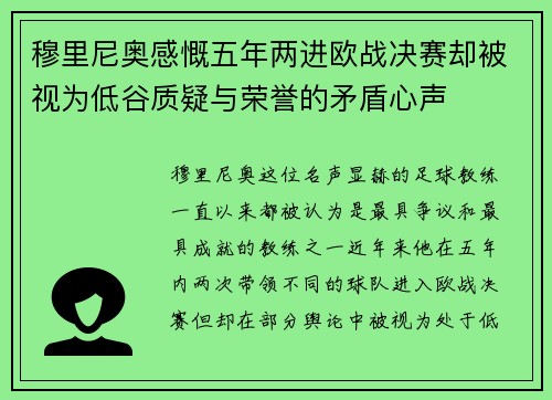 穆里尼奥感慨五年两进欧战决赛却被视为低谷质疑与荣誉的矛盾心声