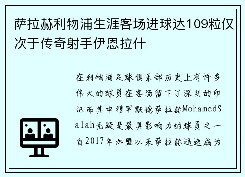 萨拉赫利物浦生涯客场进球达109粒仅次于传奇射手伊恩拉什