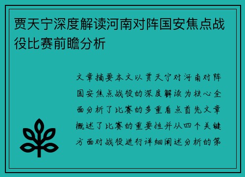 贾天宁深度解读河南对阵国安焦点战役比赛前瞻分析