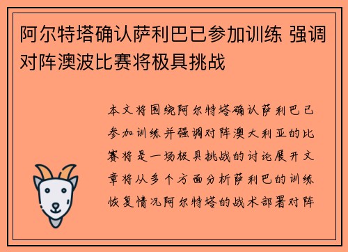 阿尔特塔确认萨利巴已参加训练 强调对阵澳波比赛将极具挑战