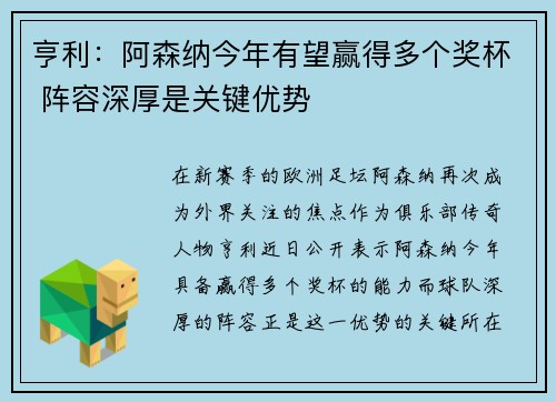 亨利：阿森纳今年有望赢得多个奖杯 阵容深厚是关键优势