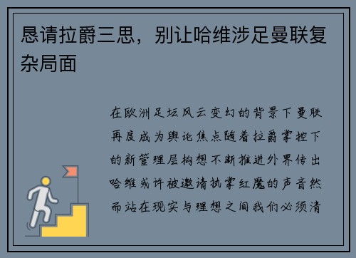 恳请拉爵三思，别让哈维涉足曼联复杂局面