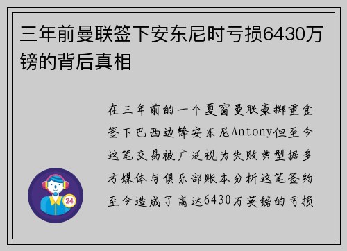三年前曼联签下安东尼时亏损6430万镑的背后真相