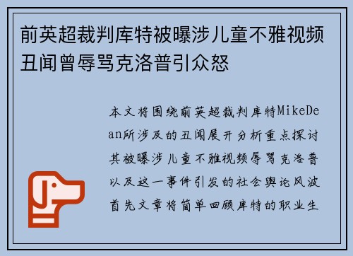 前英超裁判库特被曝涉儿童不雅视频丑闻曾辱骂克洛普引众怒