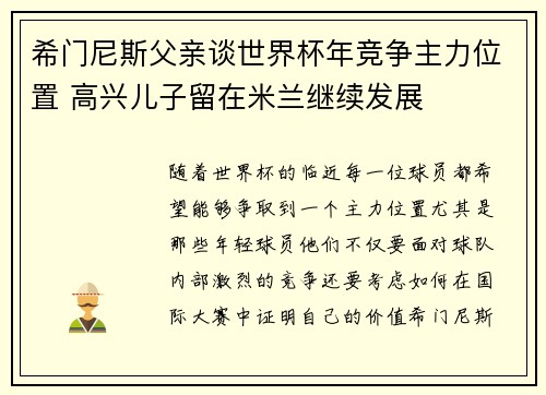 希门尼斯父亲谈世界杯年竞争主力位置 高兴儿子留在米兰继续发展