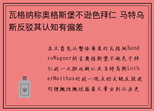 瓦格纳称奥格斯堡不逊色拜仁 马特乌斯反驳其认知有偏差