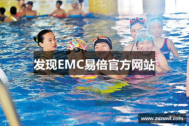 发现EMC易倍官方网站