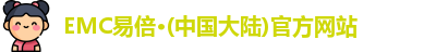 EMC易倍官方网站